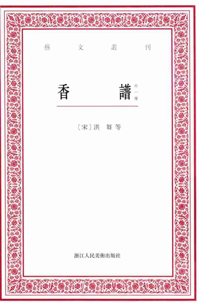 香谱  外一种